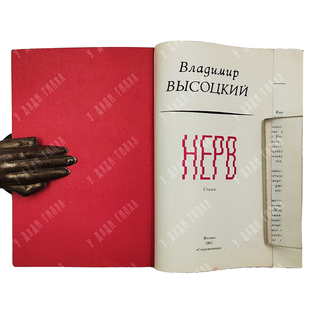 [Первое издание] Высоцкий В.С. Нерв: Стихи / сост. Р. Рождественский. 1981