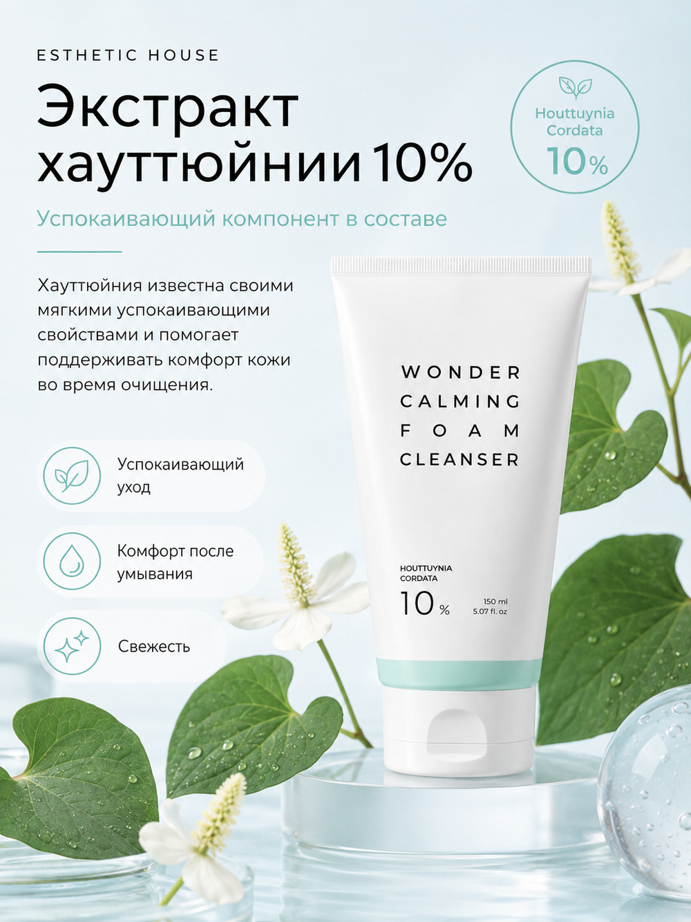 [ESTHETIC HOUSE] Пенка для умывания УСПОКАИВАЮЩАЯ с ЭКСТРАКТОМ ХАУТТЮЙНИИ Wonder Calming Foam Cleanser, 150мл