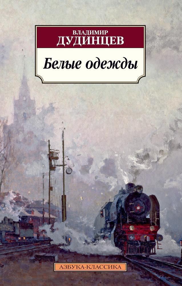 Белые одежды. Дудинцев В. Д.