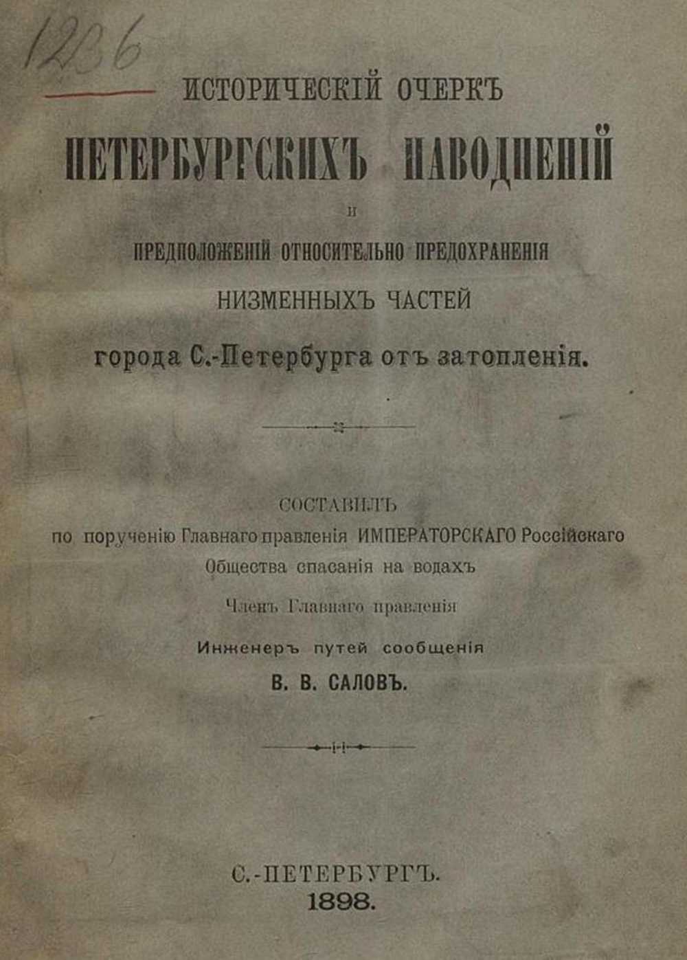 Исторический очерк петербургских наводнений и предположений относительно предохранения низменных частей города С.-Петербурга от затопления | Салов Василий Васильевич
