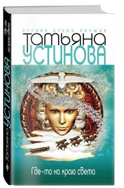 Где-то на краю света