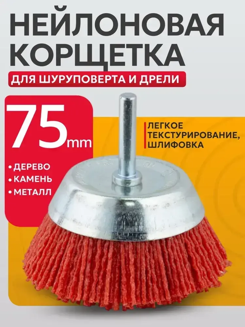 Щетка нейлоновая для дрели, Корщетка "чашка" насадка на дрель нейлоновая 75 х 6 мм