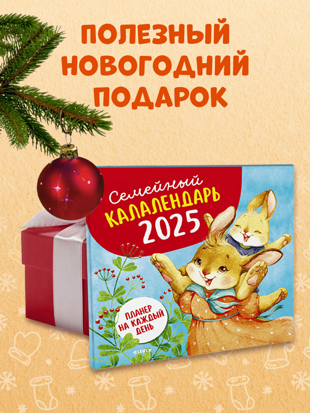 Clever-калалендарь. Семейный калалендарь-2025. Планер на каждый день