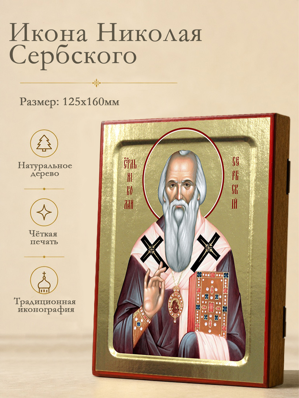 Икона Николая Сербского, святителя на дереве: 125 х 160 (Синопсисъ)