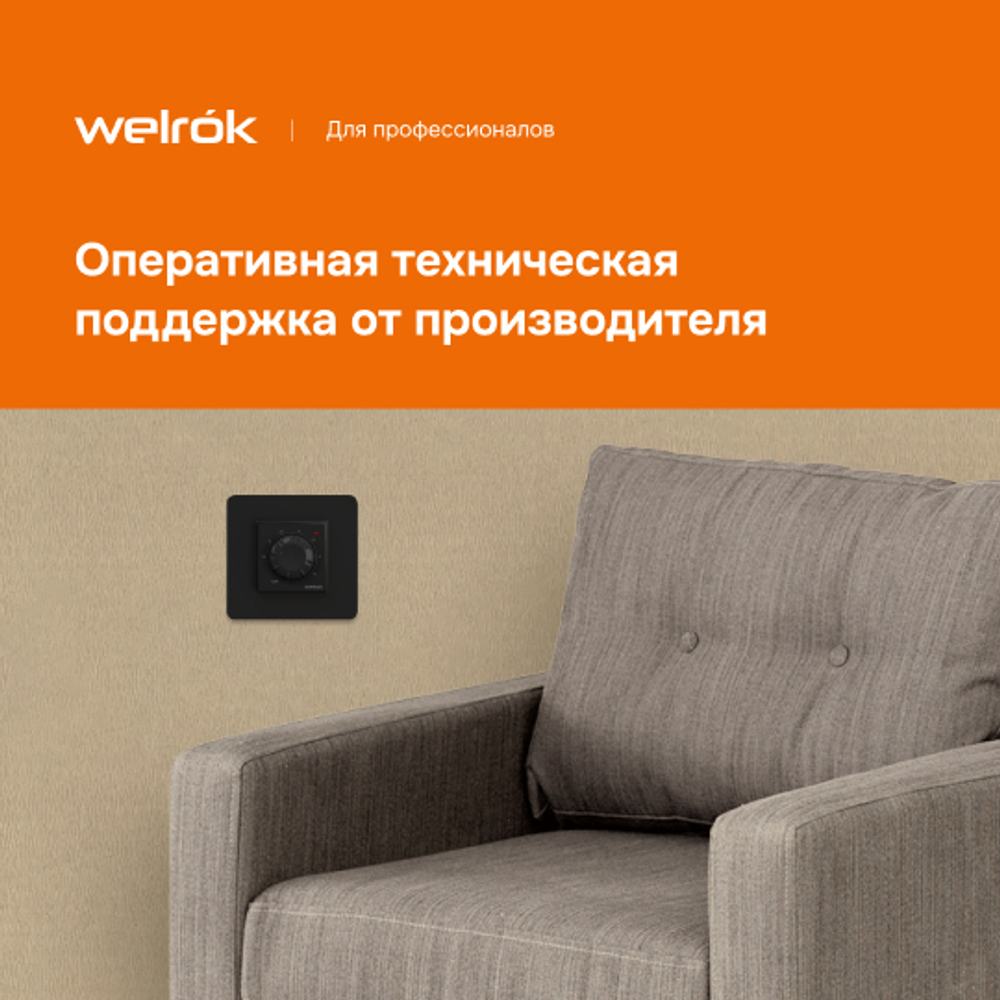 Терморегулятор для теплого пола Welrok rtp bk