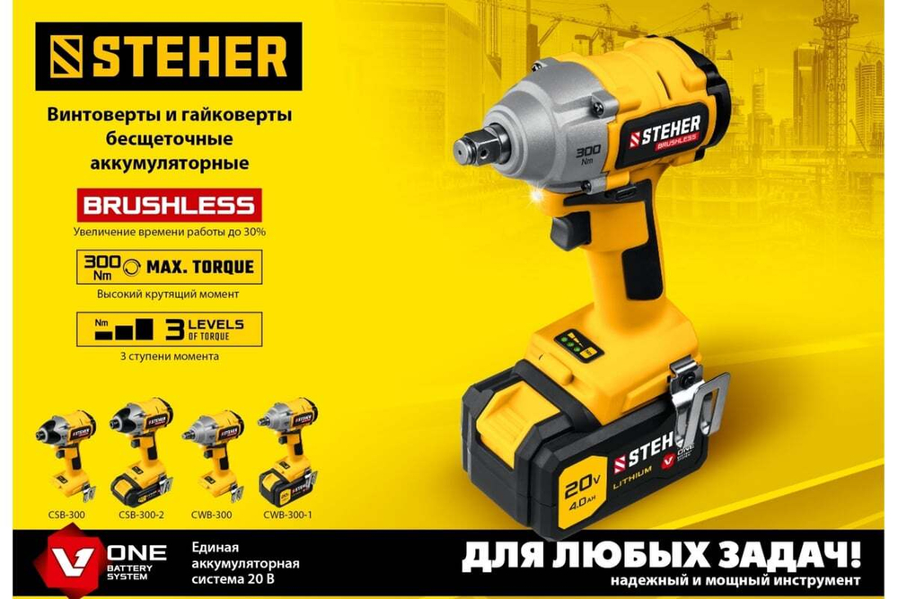 Бесщеточный гайковерт STEHER 20В, без АКБ CWB-300