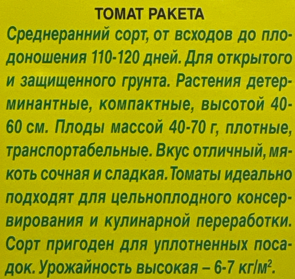 Томат Ракета 0,3 г С