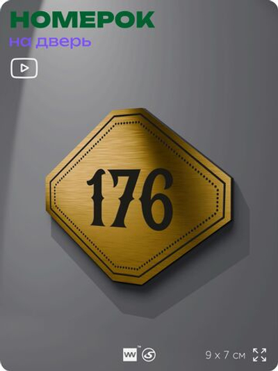 Номерок на дверь квартиры 176, для кабинета, офиса, шильдик 9 х 7 см, золотистый, Айдентика Технолоджи