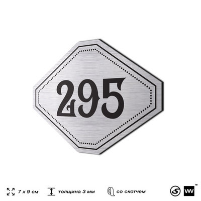 Номерок на дверь квартиры 295, для кабинета, офиса, шильдик 9 х 7 см, серебристый, Айдентика Технолоджи
