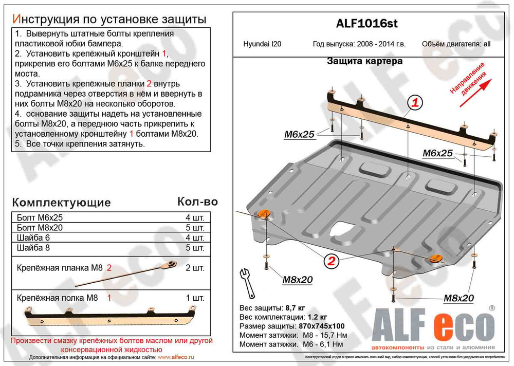 Защита картера и КПП (сталь 2 мм) для Hyundai i20 2008-2012 (V - все) Alfeco.ALF1016st