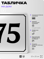 Адресная табличка с номером дома 75, на фасад и забор, белая, Айдентика Технолоджи