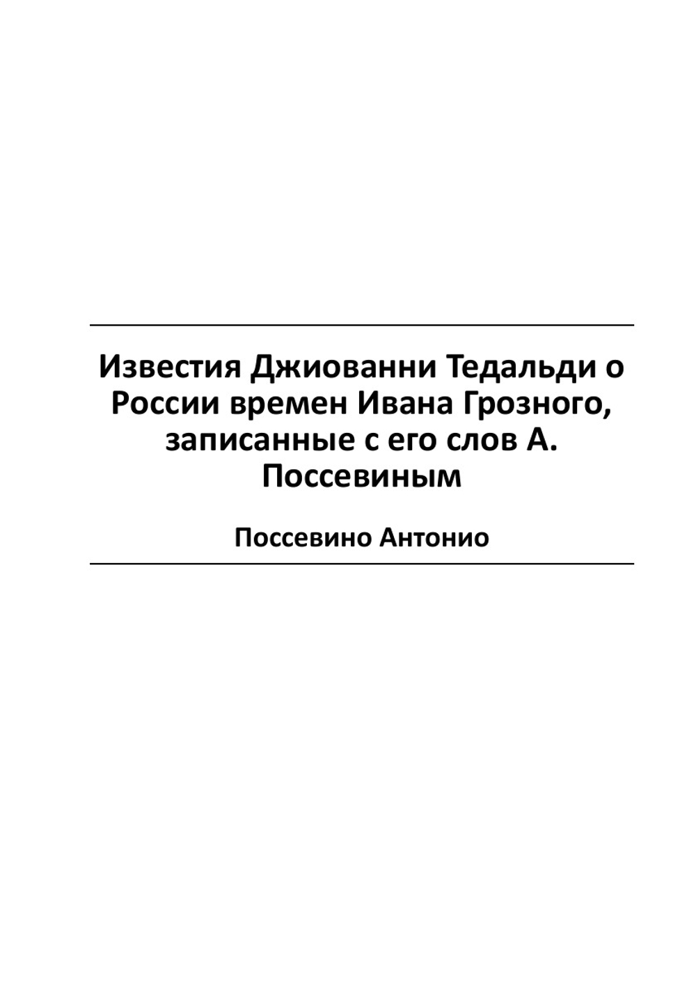Известия Джиованни Тедальди о России времен Ивана Грозного, записанные с его слов А. Поссевиным | Поссевино Антонио