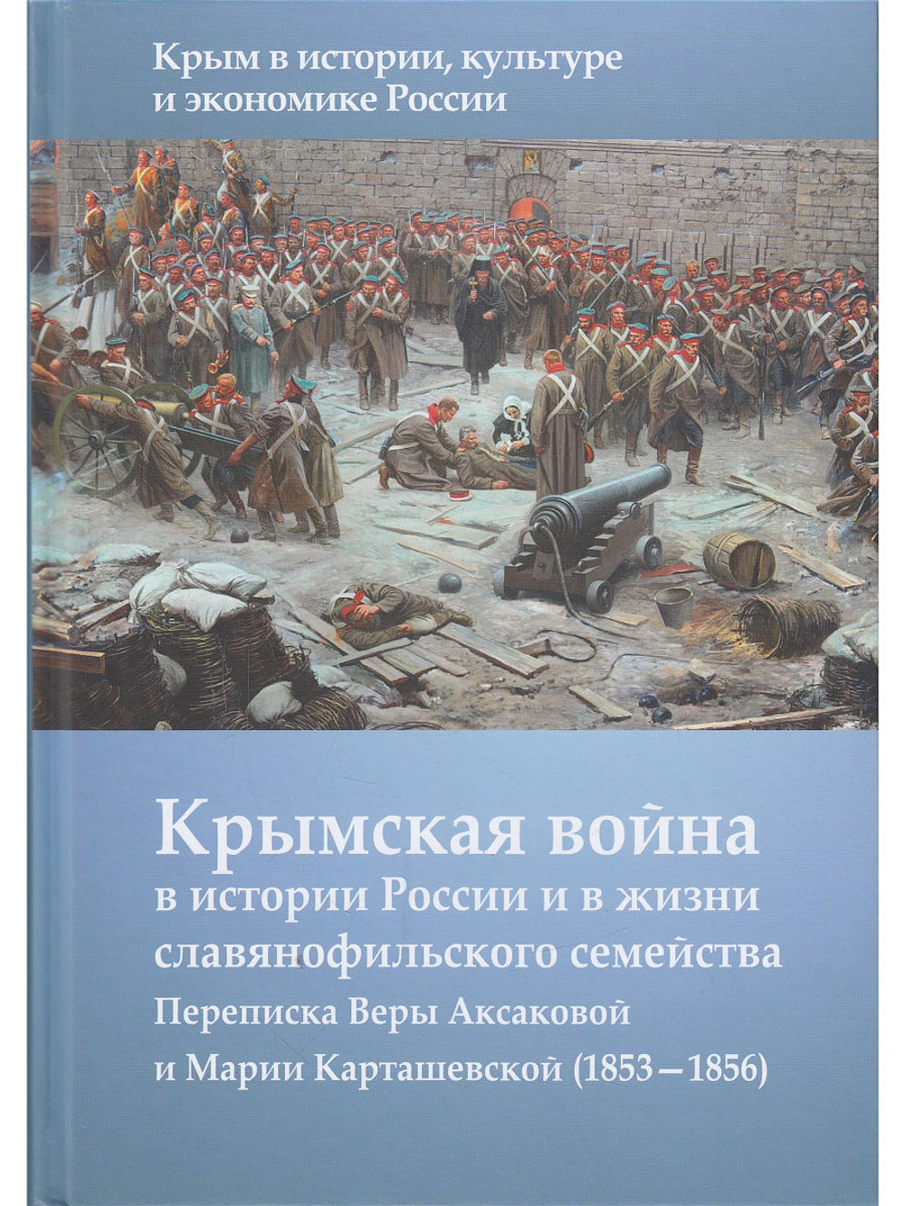 Крымская война в истории России и в жизни славянофильского семейства: Переписка Веры Аксакой и Марии Карташевской (1853-1856) (Серия "Крым в истории,
