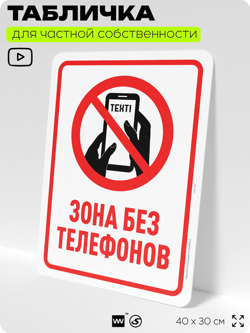 Табличка для частной территории "Зона без телефонов", на дом, для участка, организаций и частных территорий, предупреждающая, 40х30 см, Silver Plane x Айдентика Технолоджи