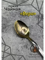 Ложка чайная Вера