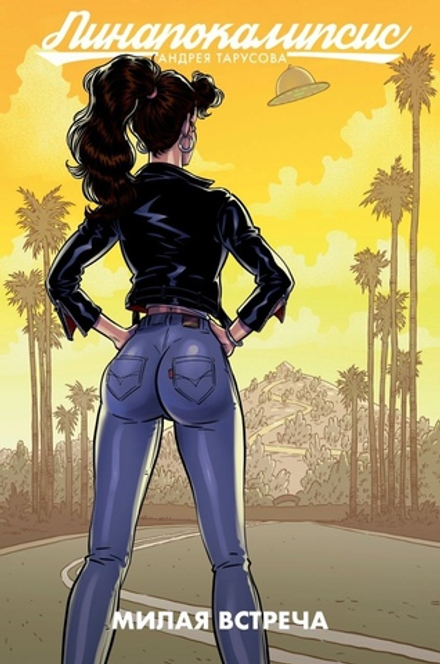 Комикс Пинапокалипсис. Милая встреча