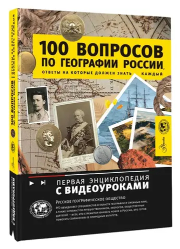 100 вопросов по географии России, ответы на которые должен знать каждый