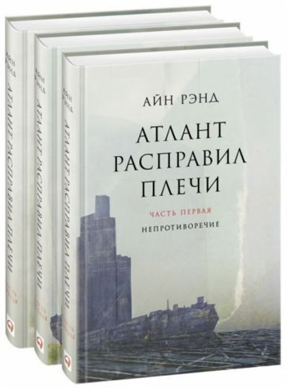 Айн Рэнд. Атлант расправил плечи. В 3-х книгах (А) (second hand) (отл. сост.) (тв.)