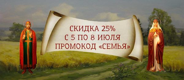 Иконы для семьи со скидкой 25%