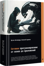 Сетевое программирование. От основ до приложений