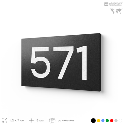 Номер на дверь 571, табличка на дверь для офиса, квартиры, кабинета, аудитории, склада, черная 120х70 мм, Айдентика Технолоджи