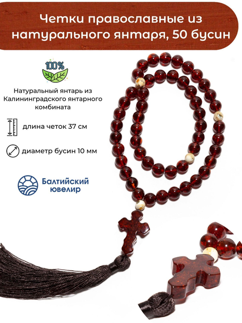 Четки православные мужские из янтаря, 50 бусин по 10мм и 3 разделителя. Четки мужские с крестом ручной работы из Калининграда