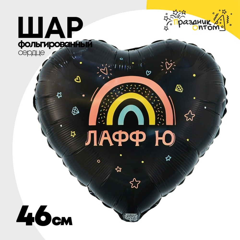 Шар Фольгированный ЛАФФ Ю (Черный)