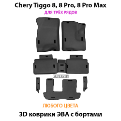 комплект эво ковриков для трёх рядов в салон авто chery tiggo 8, 8 pro, 8 pro max от supervip