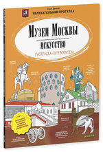 Музеи Москвы. Искусство. Раскраска-путеводитель