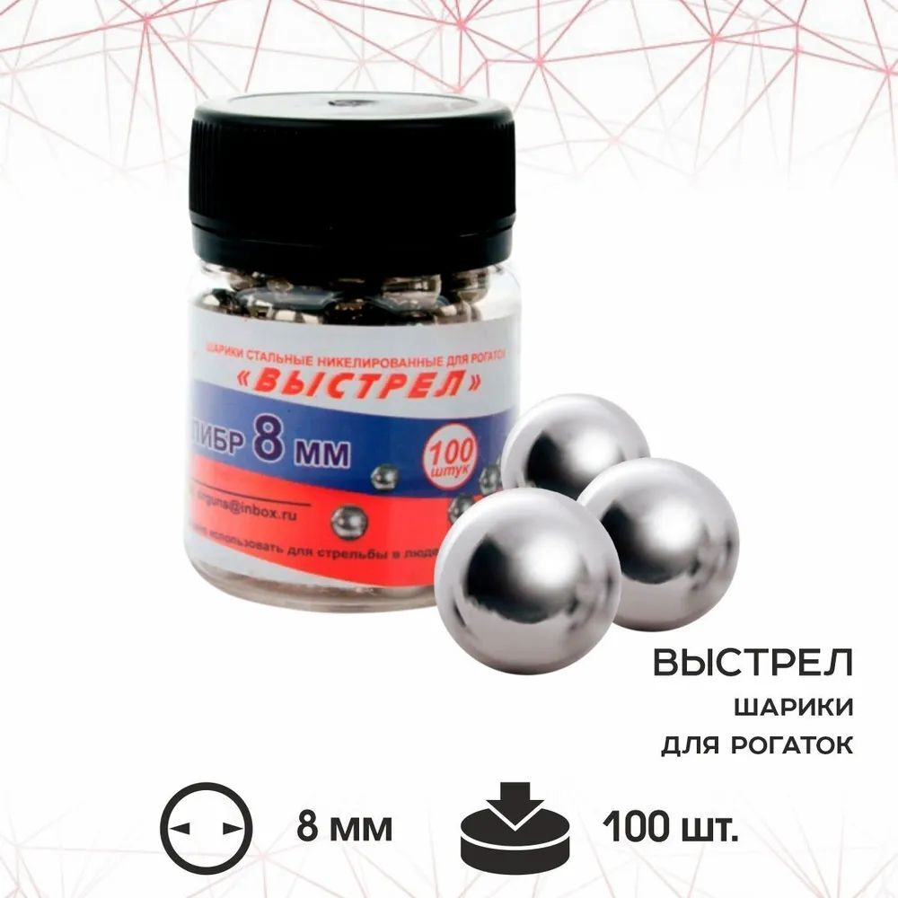 Шарик стальной для рогаток "Выстрел", 8 мм. БАНКА (100 шт.)