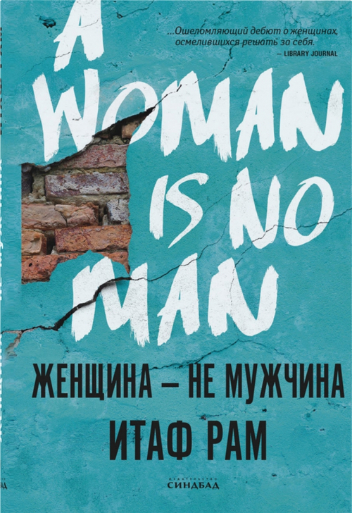 Женщина - не мужчина