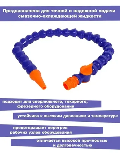 Трубка для СОЖ 1/2 600мм c краном круглый наконечник ANROKEY