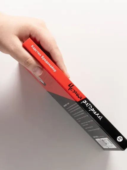 Черная риторика: Власть и магия слова