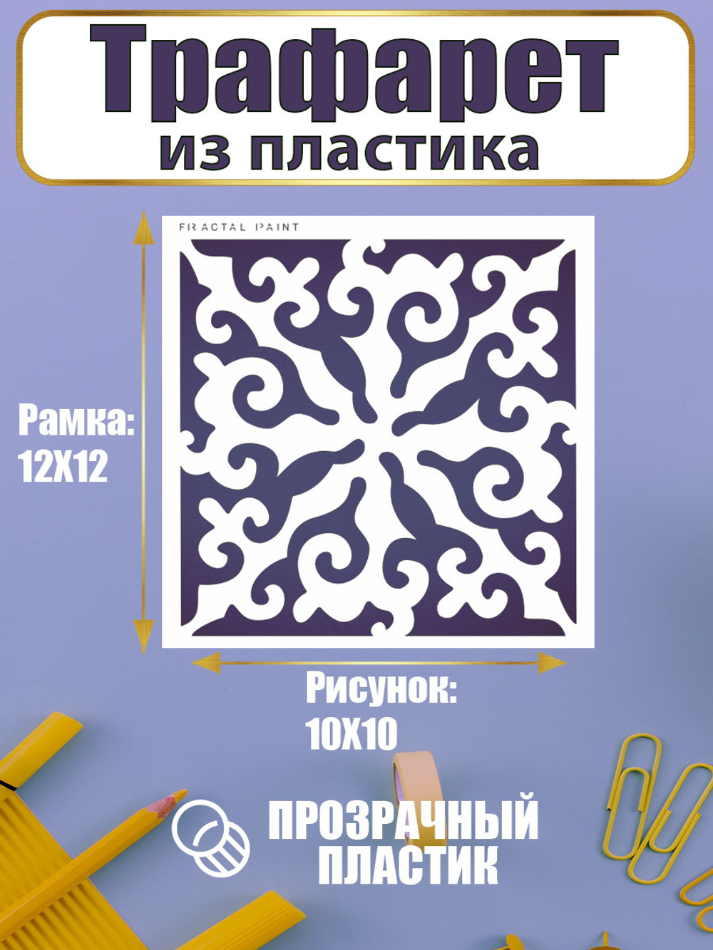 Трафарет для скрапбукинга из пластика многоразовый 009