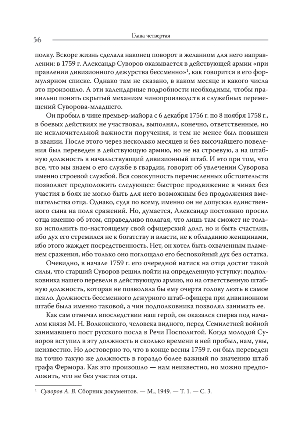 Непобедимый. Жизнь и сражения Александра Суворова