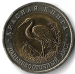 50 рублей 1993 ЛМД ''Дальневосточный аист - Красная книга''(AU)