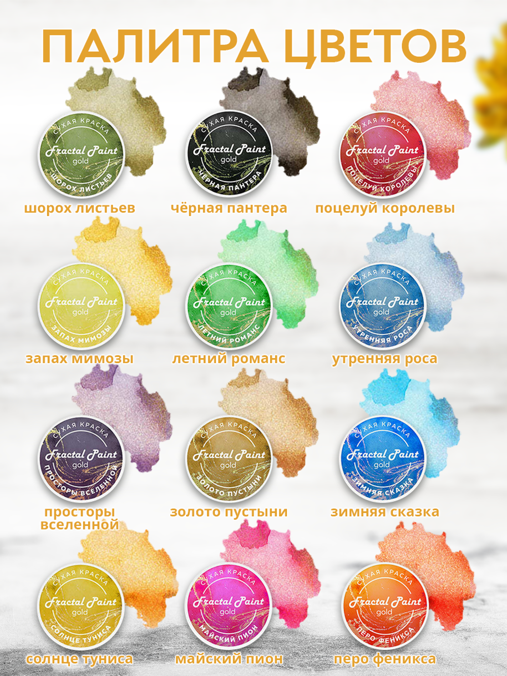 Набор сухих красок 12 цветов «Gold»