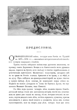 Под русским знаменем. Повесть-хроника Освободительной войны 1877-1878 гг | Красницкий Александр Иванович