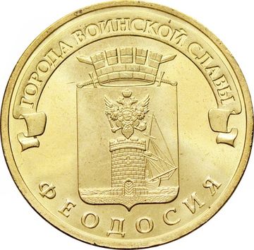 10 рублей 2016 Феодосия (ГВС)