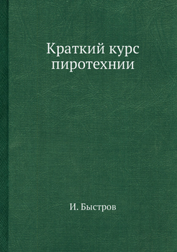 Краткий курс пиротехнии | И. Быстров