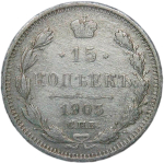 15 копеек 1905 СПБ-АР (F-VF)