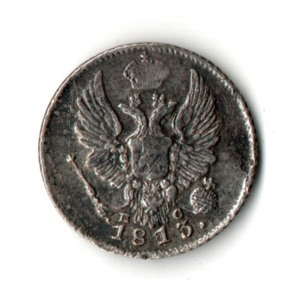 5 копеек 1813 СПБ - ПС. Александр I