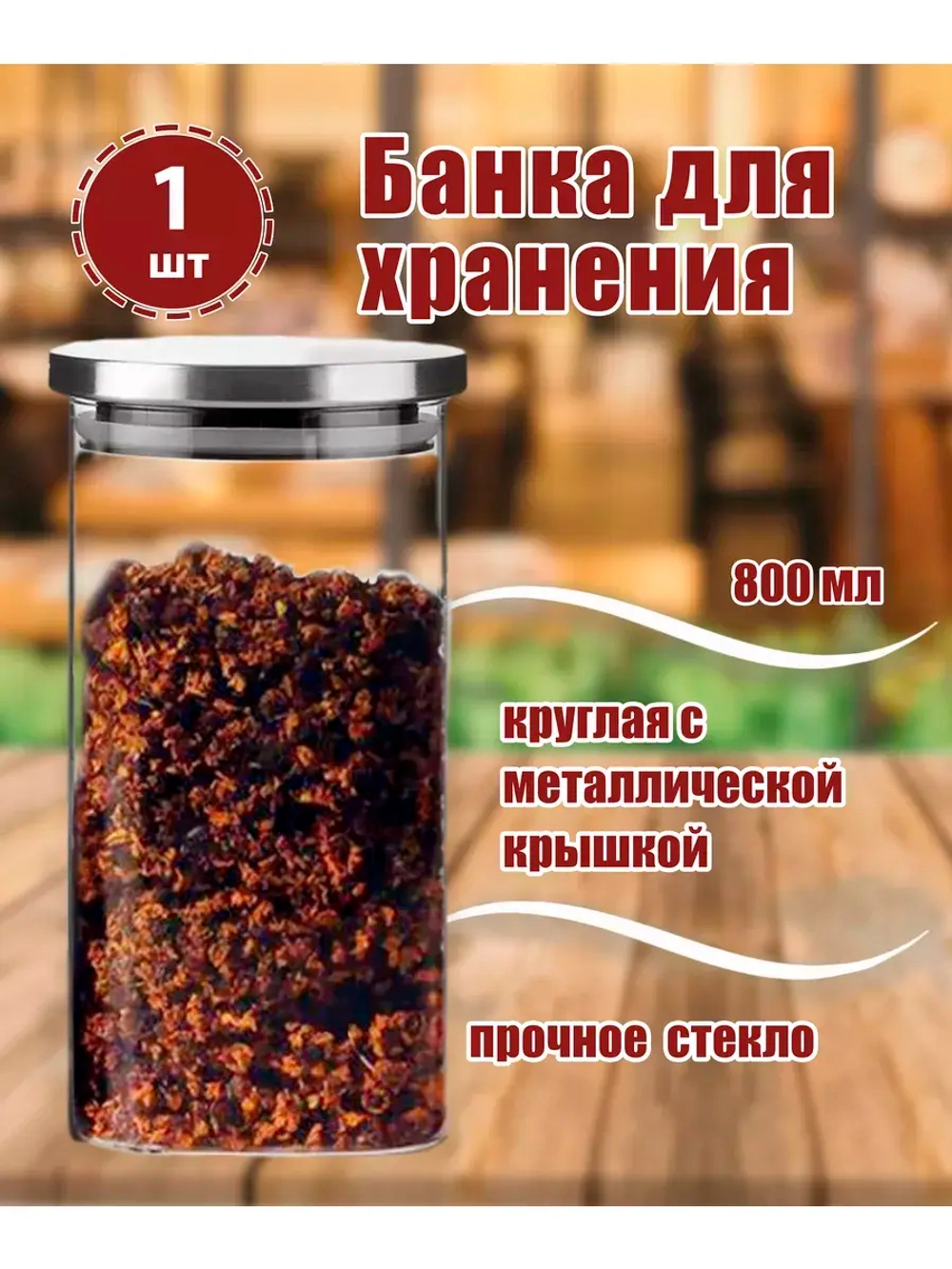 Банка 800мл круглая с металлической крышкой *1шт