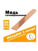 Молдинг декоративный сатинированный, медь, 30 мм, 3 метра