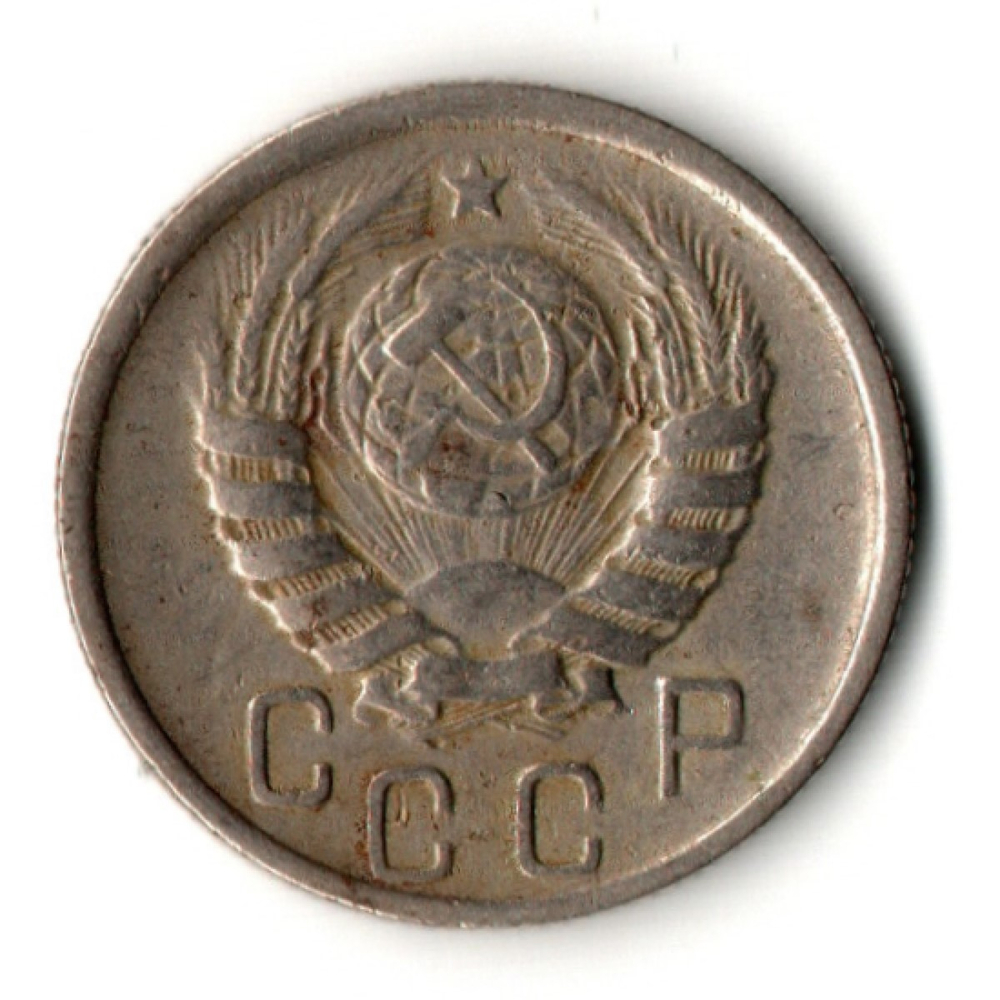 15 копеек 1944 год