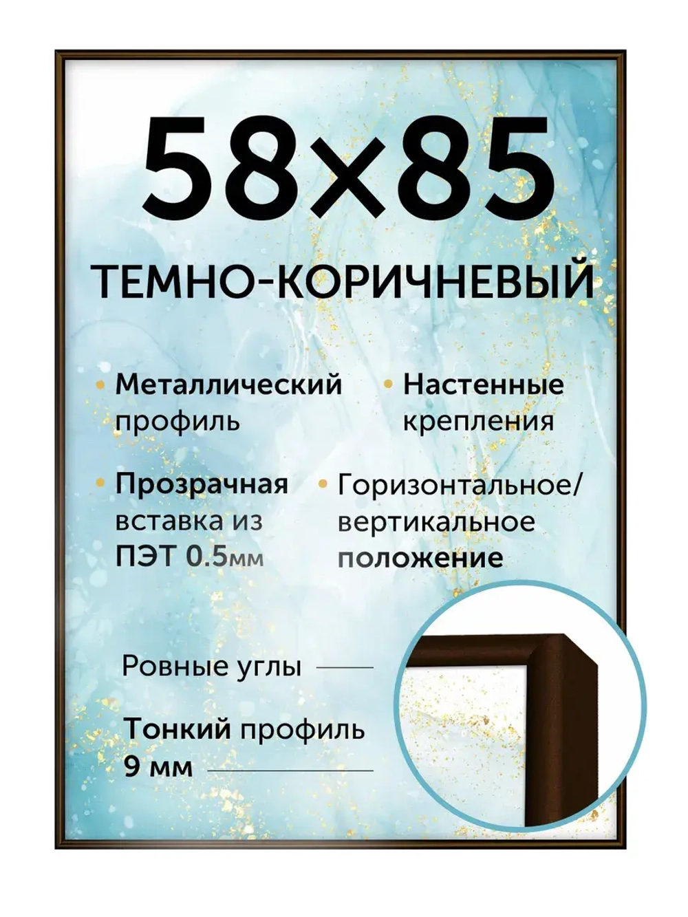 Металлическая рамка 58х85 см