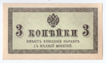 Банкнота 3 копейки 1915 XF