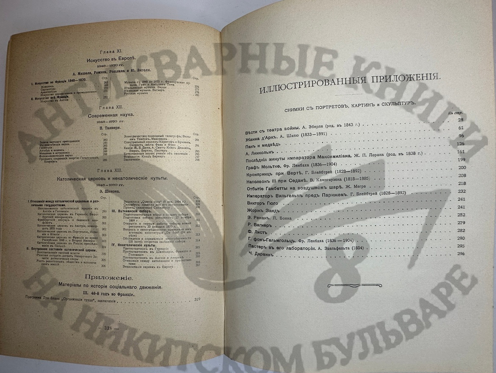 История XIX века. Западная Европа и внеевропейские государства. Под ред. Лависса и Рамбо; 1905-1907