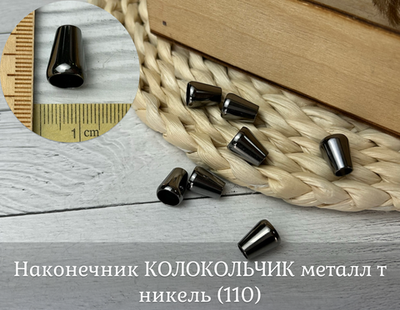 Наконечник КОЛОКОЛЬЧИК металл т никель (110)