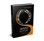Ничто не истина. Краткая история человеческой глупости